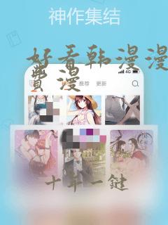好看韩漫漫画免费漫