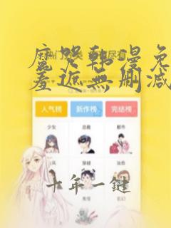 魔咒韩漫免费无羞遮无删减