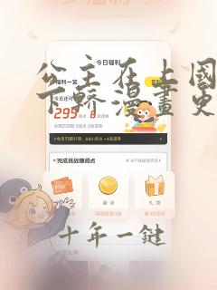 公主在上国师请下轿漫画更新