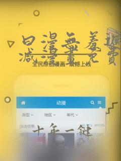 曰漫无羞遮无删减漫画免费