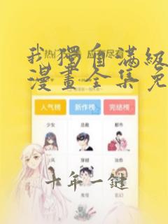 我独自满级重生漫画全集免费观看