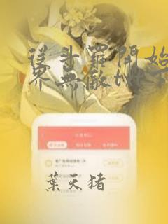 从斗罗开始之万界无敌txt下载
