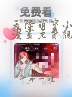 天降萌宝小熊猫漫画免费观看完整版