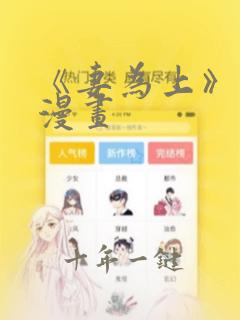 《妻为上》免费漫画