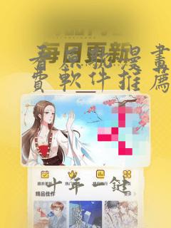 看原耽漫画的免费软件推荐一下