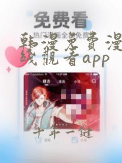 韩漫免费漫画在线观看app