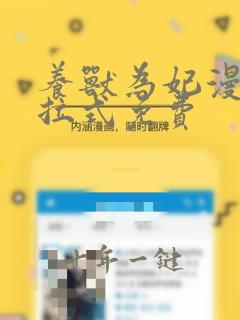 养兽为妃漫画下拉式免费