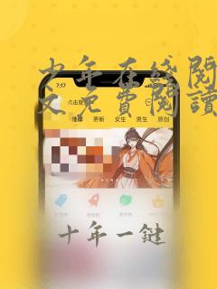 少年在线阅读全文免费阅读最新