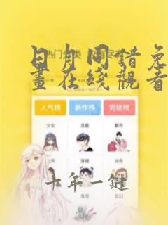 日月同错免费漫画在线观看
