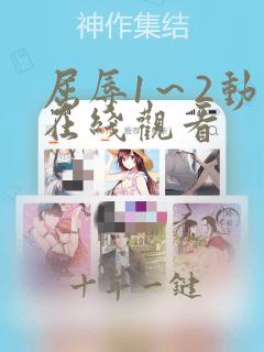 屈辱1~2动漫在线观看