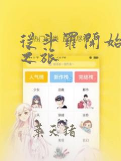 从斗罗开始穿越之旅