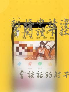 离婚申请漫画免费阅读下拉式六漫画