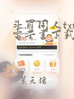 斗罗同人txt电子书下载