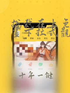 总裁在上免费漫画下拉式观看