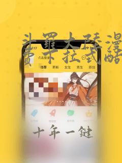 斗罗大陆漫画免费下拉式酷漫屋