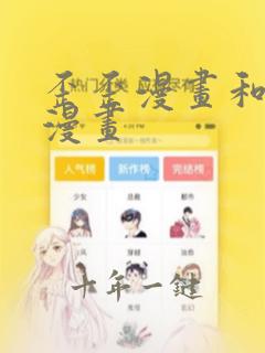 歪歪漫画和汗汗漫画