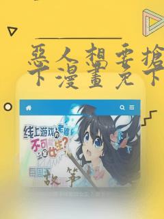 恶人想要抢救一下漫画免下拉式