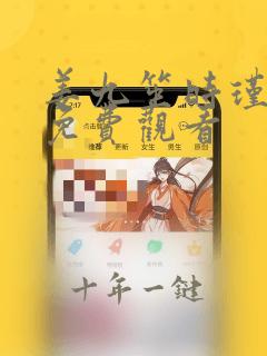 姜九笙时瑾漫画免费观看