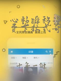 心动瞬移漫画免费下拉式奇漫屋漫画
