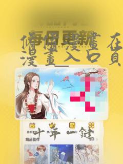 修修漫画在线看漫画入口页面弹窗comn网址