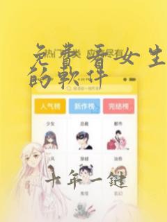 免费看女生羞羞的软件
