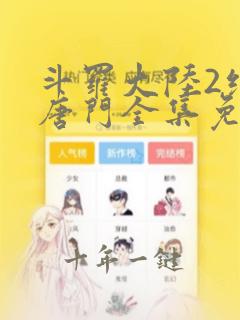 斗罗大陆2绝世唐门全集免费漫画下拉式