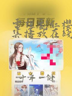电视剧红樱剑全集播放在线观看免费