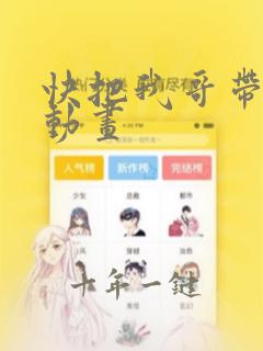 快把我哥带走 动画