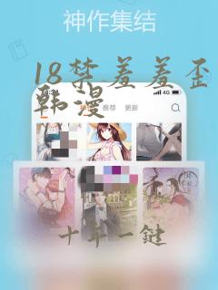 18禁羞羞歪歪韩漫