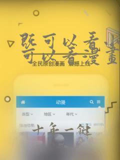 既可以看小说又可以看漫画的软件