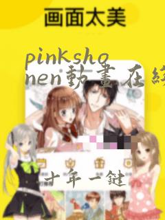 pinkshonen动画在线观看