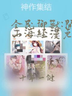 全民御兽:开局山海经漫免费观看