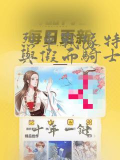 烈车战队特急者与假面骑士铠武