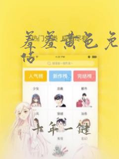 羞羞黄色免费网站