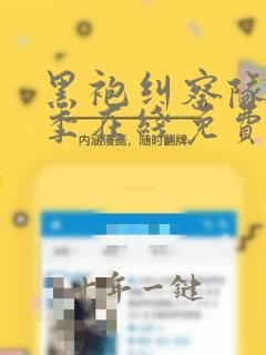 黑袍纠察队第一季在线免费看
