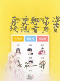 再度与你漫画在线观看免费