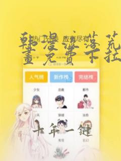 韩漫流落荒岛漫画免费下拉式阅读