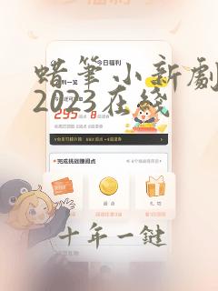 蜡笔小新剧场版2023在线