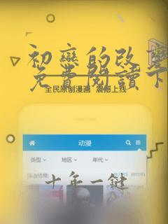 初恋的改变漫画免费阅读下拉式