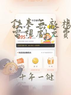 铁拳无敌杨芊芊电视剧免费观看