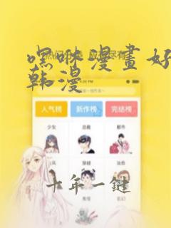 嘿咻漫画好看的韩漫