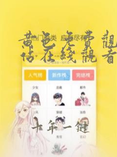 黄色免费观看网站在线观看网站