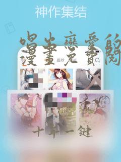 唱出恋爱的苦恼漫画免费阅读