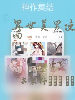 异世美男使用指南