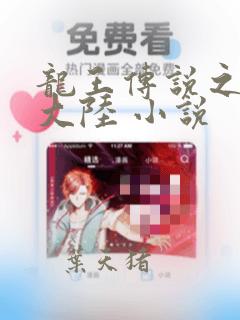 龙王传说之斗淫大陆 小说