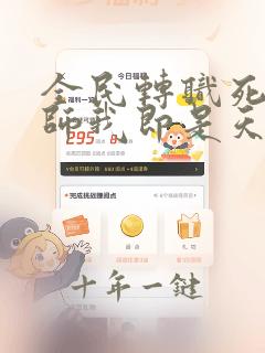 全民转职死灵法师我即是天灾免费