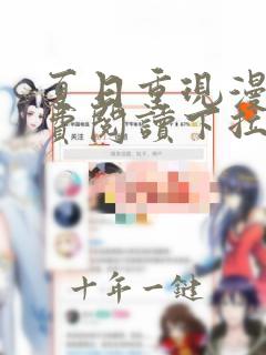 夏日重现漫画免费阅读下拉式六漫画星球