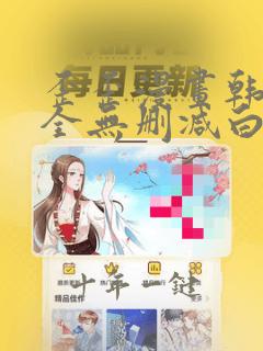歪歪漫画韩漫大全无删减白