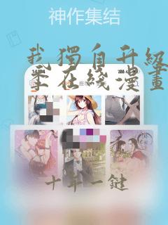 我独自升级第二季在线漫画免费
