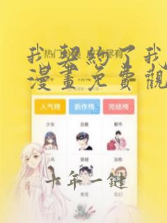 我契约了我自己漫画免费观看全集完整版